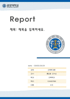 레포트표지 금강대학교-1