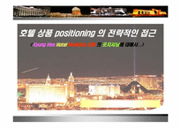 [호텔관광마케팅] 호텔상품포지셔닝의 전략적인 접근- 호텔웨딩상품-1