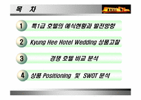 [호텔관광마케팅] 호텔상품포지셔닝의 전략적인 접근- 호텔웨딩상품-2