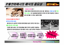 [호텔관광마케팅] 호텔상품포지셔닝의 전략적인 접근- 호텔웨딩상품-3