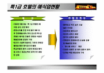 [호텔관광마케팅] 호텔상품포지셔닝의 전략적인 접근- 호텔웨딩상품-4
