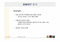 [스포츠마케팅] 프로축구FC SEOUL 활성화 및 개선 방안-4