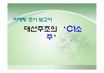 [마케팅조사론] 대선주조의 `C1소주`시원소주 조사-1