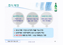 [마케팅조사론] 대선주조의 `C1소주`시원소주 조사-4