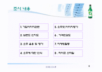 [마케팅조사론] 대선주조의 `C1소주`시원소주 조사-8