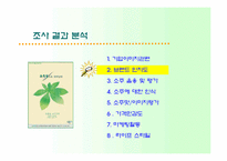 [마케팅조사론] 대선주조의 `C1소주`시원소주 조사-13