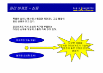 [마케팅조사] 뚜레쥬르 마케팅-9