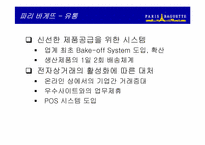 [마케팅조사] 뚜레쥬르 마케팅-10