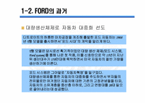 포드자동차경영전략-4
