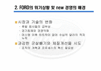 포드자동차경영전략-5