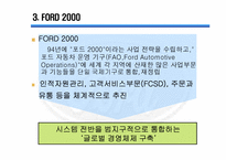 포드자동차경영전략-8