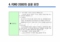 포드자동차경영전략-19