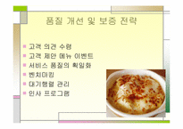 [외식산업경영] vip 빕스 생산성 및 품질개선-10
