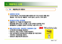 [경영혁신] 제품혁신-7