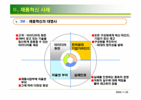 [경영혁신] 제품혁신-8