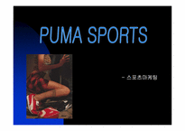 [스포츠마케팅] PUMA 푸마 성공사례-1