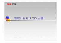 [글로벌마케팅] 현대자동차의 인도진출-1