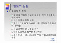 [글로벌마케팅] 현대자동차의 인도진출-3