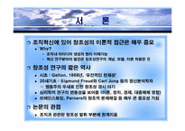 [조직이론] 창조성에 대한 심리적접근-4