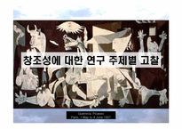 [조직이론] 창조성에 대한 심리적접근-5