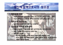 [조직이론] 창조성에 대한 심리적접근-8