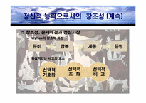 [조직이론] 창조성에 대한 심리적접근-9