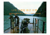[여행사경영] 모토싸이클로 즐기는 14일간의 특별한 인도여행-1