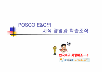 [지식경영] 포스코 POSCO E&C의 지식경영과 학습조직-1