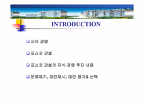 [지식경영] 포스코 POSCO E&C의 지식경영과 학습조직-2