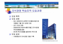 [지식경영] 포스코 POSCO E&C의 지식경영과 학습조직-7