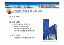[지식경영] 포스코 POSCO E&C의 지식경영과 학습조직-9