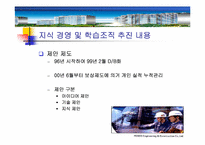 [지식경영] 포스코 POSCO E&C의 지식경영과 학습조직-12
