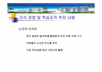[지식경영] 포스코 POSCO E&C의 지식경영과 학습조직-15