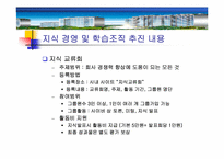 [지식경영] 포스코 POSCO E&C의 지식경영과 학습조직-16