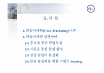 [클럽마케팅] 소비자트랜드변화에 따른 유통업체의 대응방안 -10대들의 자아실현을 통한클럽마케팅-7