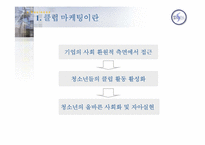[클럽마케팅] 소비자트랜드변화에 따른 유통업체의 대응방안 -10대들의 자아실현을 통한클럽마케팅-9