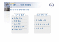 [클럽마케팅] 소비자트랜드변화에 따른 유통업체의 대응방안 -10대들의 자아실현을 통한클럽마케팅-10