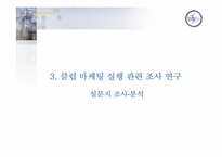 [클럽마케팅] 소비자트랜드변화에 따른 유통업체의 대응방안 -10대들의 자아실현을 통한클럽마케팅-18