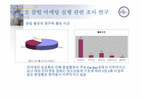 [클럽마케팅] 소비자트랜드변화에 따른 유통업체의 대응방안 -10대들의 자아실현을 통한클럽마케팅-20