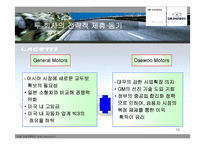 [전략적제휴] GM대우- 대우와 GM 기업의 전략적제휴-15