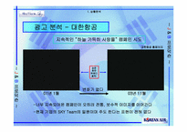 [광고기획서] 대한항공 광고기획서-18