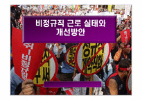 비정규직근로 실태와 개선방안-1