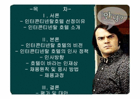 [호텔인사관리론] 그랜드인터콘티넨탈 호텔 채용 조사-2