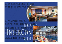 [호텔인사관리론] 그랜드인터콘티넨탈 호텔 채용 조사-5
