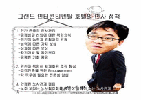 [호텔인사관리론] 그랜드인터콘티넨탈 호텔 채용 조사-7