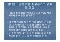 [호텔인사관리론] 그랜드인터콘티넨탈 호텔 채용 조사-15