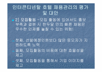 [호텔인사관리론] 그랜드인터콘티넨탈 호텔 채용 조사-16