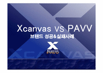 [브랜드마케팅] `Xcanvas` 엑스캔버스 vs `PAVV` 파브 브랜드성공,실패사례-1