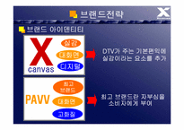 [브랜드마케팅] `Xcanvas` 엑스캔버스 vs `PAVV` 파브 브랜드성공,실패사례-16