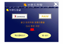 [브랜드마케팅] `Xcanvas` 엑스캔버스 vs `PAVV` 파브 브랜드성공,실패사례-17